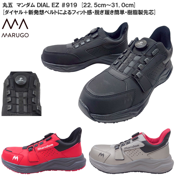 樂天商城 - 丸五 ダイヤル式 安全靴 マンダム DIAL EZ #919 樹脂製先芯入 マルゴ メンズ レディース 安全スニーカー 4E相当 セーフティーシューズ メンズ レディース