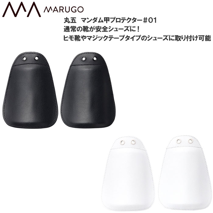 乐天商城 - 丸五 マンダム 甲プロテクター ＃01 普段履きの靴が安全シューズに！ ヒモ靴 マジックテープ 樹脂製先芯 マルゴ メンズ レディース 安全靴 セーフティーシューズ