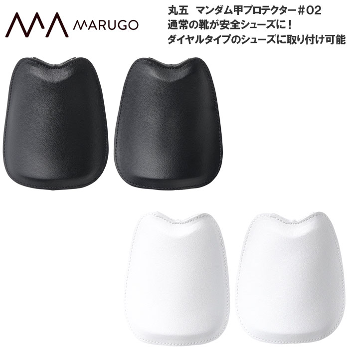 樂天商城 - 丸五 マンダム 甲プロテクター ＃02 普段履きの靴が安全シューズに！ ダイヤル用 樹脂製先芯 マルゴ メンズ レディース 安全靴 セーフティーシューズ