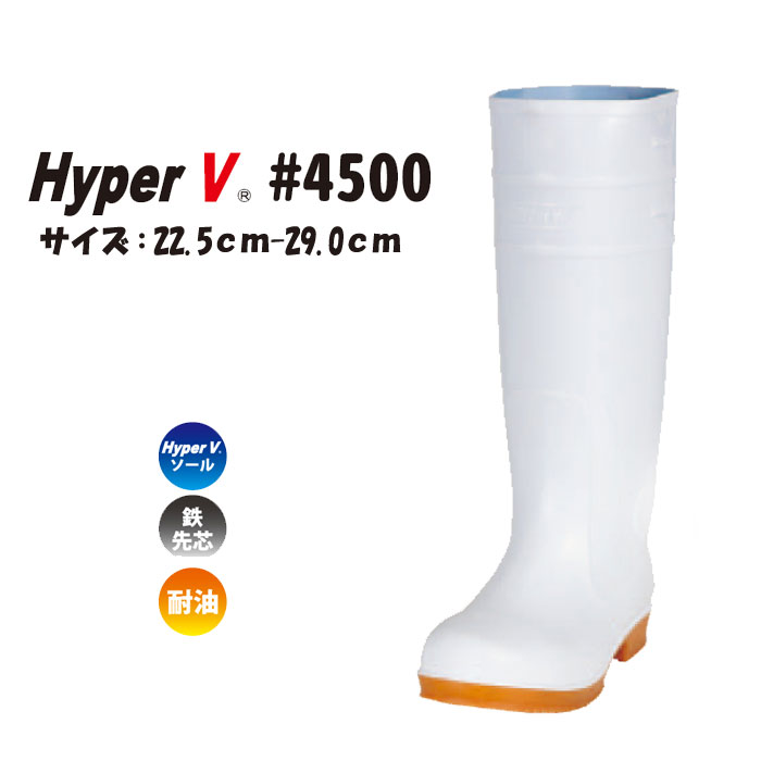 日進ゴム Hyper V 衛生長靴 滑らない ハイパーV 22.5～27.0・28.0・29.0cm 白 #4500