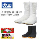 力王 子供たび(縫付) マジック 白 黒 14.0cm~24.0cm 祭足袋