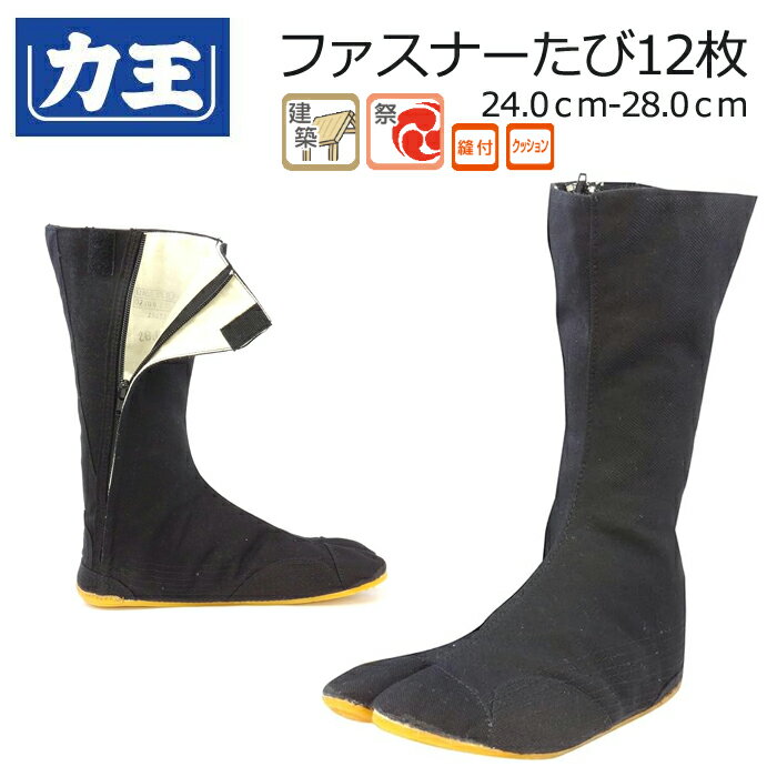 力王 ファスナーたび 12枚 地下足袋 祭足袋 黒 力王 ZF12
