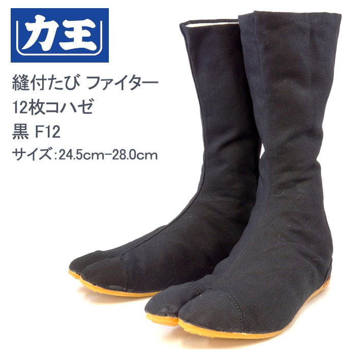 縫付たび ファイター 12枚コハゼ 黒 F12