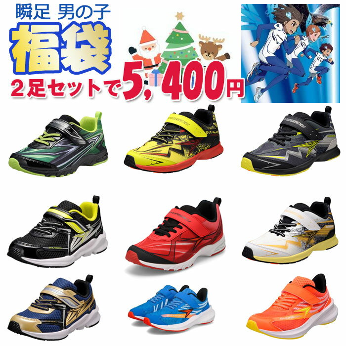瞬足 福袋 男の子用 同サイズ 2足セット キッズスニーカー キッズ福袋 ボーイズ 男の子