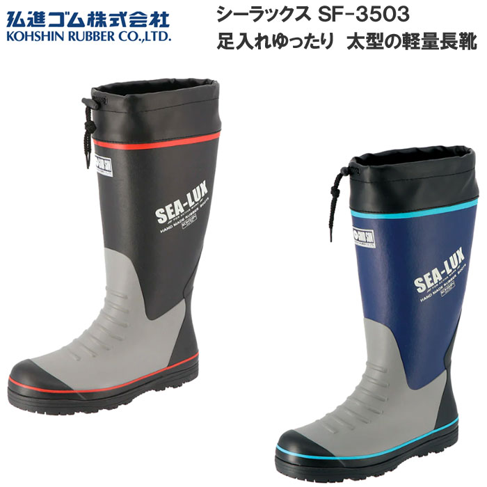乐天商城 - 弘進ゴム シーラックス SF-3503 メンズ 長靴 レインブーツ 軽量 太型タイプ 足入れゆったり 吸汗裏布 3E相当 フード付き カバー付き 土木作業 農業 林業 農林 市場 漁業 洗車
