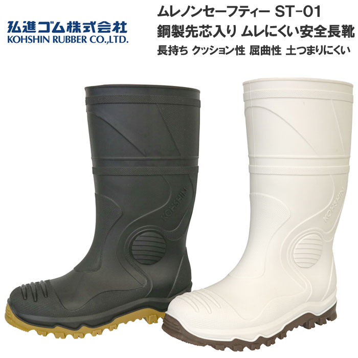 弘進ゴム ムレノンセーフティー ST-01 ムレにくい 安全長靴 鋼製先芯入り長靴 レインブーツ 土木作業 農業 家畜 林業 農林 市場 漁業 食品加工 工場