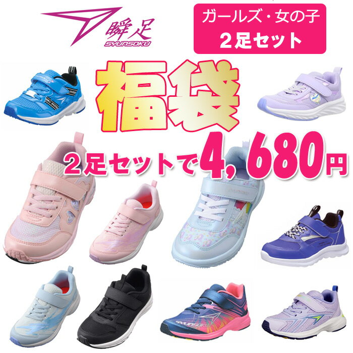 瞬足 福袋 女の子用 同サイズ 2足セット キッズスニーカー キッズ福袋 ガールズのサムネイル