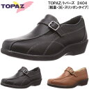 トパーズ 2404 コンフォートシューズ レディース ウォーキングシューズ スリッポンシューズ 軽量 幅広 3E 滑りにくい TOPAZ スリッポン