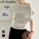 【19%offで7250⇒5872 7/11 02時まで】オフショルダー オフショ アシンメトリー デザインシャツ 変形シャツ tシャツ シャツ トップス 半袖 レディース コットン 綿 シンプル 体型カバー 無地 春 夏インナー ファッションに合わせやすい ホワイト 黒 ー ブラウン 通勤 通学
