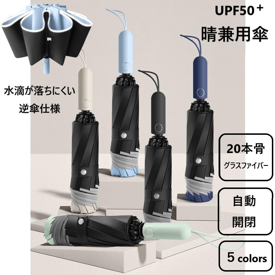 【18%offで3880⇒3181 4/24 20時まで】晴雨兼用 折り畳み傘 日傘 雨傘 雨晴兼用 折りたたみ 逆傘 グラスファイバー 20本骨 自動開閉 完全遮光 UV対策 紫外線対策 日焼け対策 耐風 防風 コンパクト 大きい 頑丈 傘 レディース メンズ 軽い 軽量 高級 ブランド
