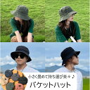 【18%offで3280⇒2689 7/19 20時まで】バケットハット 帽子 夏 ハット レディース メンズ ユニセックス フリーサイズ UV対策 紫外線防止 熱中症対策 アウトドア 山登り 遮光 コンパクト 折り畳み 洗える サイズ調節 可能 UV つば広 大きい 薄手 メッシュ 日よけ帽子 通年