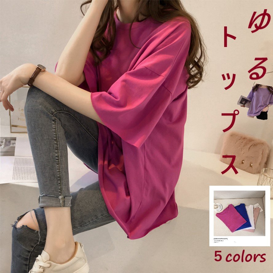 【25％offで2980⇒2235 1/22まで2個以上ご購入で】無地　トップス　Tシャツ　オーバーサイズ　レディース　ゆるT　カジュアル　シンプル　かわいい　5分袖　半袖　流行り　ゆったり　韓国　おしゃれのサムネイル