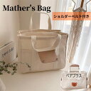 【15%offで6380⇒5423 5/2 20時まで】マザーズバッグ トート ママバッグ 斜めがけ トートバッグ キャンバス 2way 大容量 ハンドバッグ ...