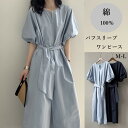 【19%offで8900⇒7209 7/11 02時まで】ワンピース パフスリーブ 夏 サマーワンピース ワンピ 大人 きれい ウエストマーク ベルト付き レディース ロングワンピ リゾートワンピ リゾート 海 夏祭り 海水浴 着瘦せ きれいめ シンプル おしゃれ オフィス カジュアル 上品 半袖