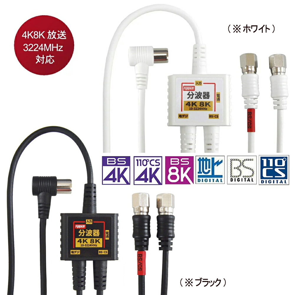 F-Factory アンテナ分波器 入力/出力一体型ケーブル付き 2K4K8K放送(3224MHz)/BS/CS/地デジ/CATV 対応 S-2C-FB同軸ケーブル 小型ボディ FF-4890/FF4890