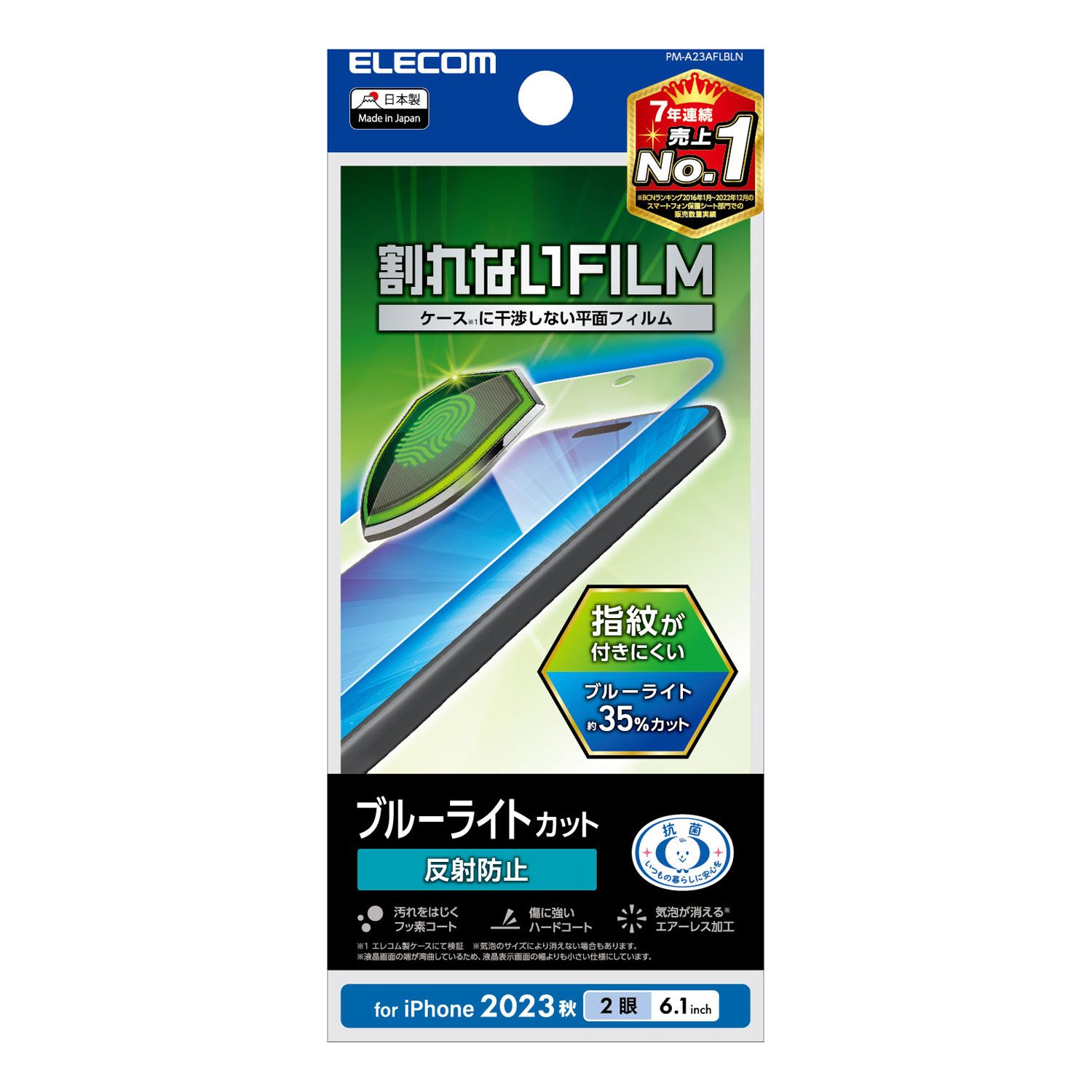 Rakuten - [ELECOM]iPhone 15 フィルム アンチグレア ブルーライトカット 抗菌 ハードコート 指紋防止 反射防止 マット 気泡防止 PM-A23AFLBLN/PM-A23AFLBLN