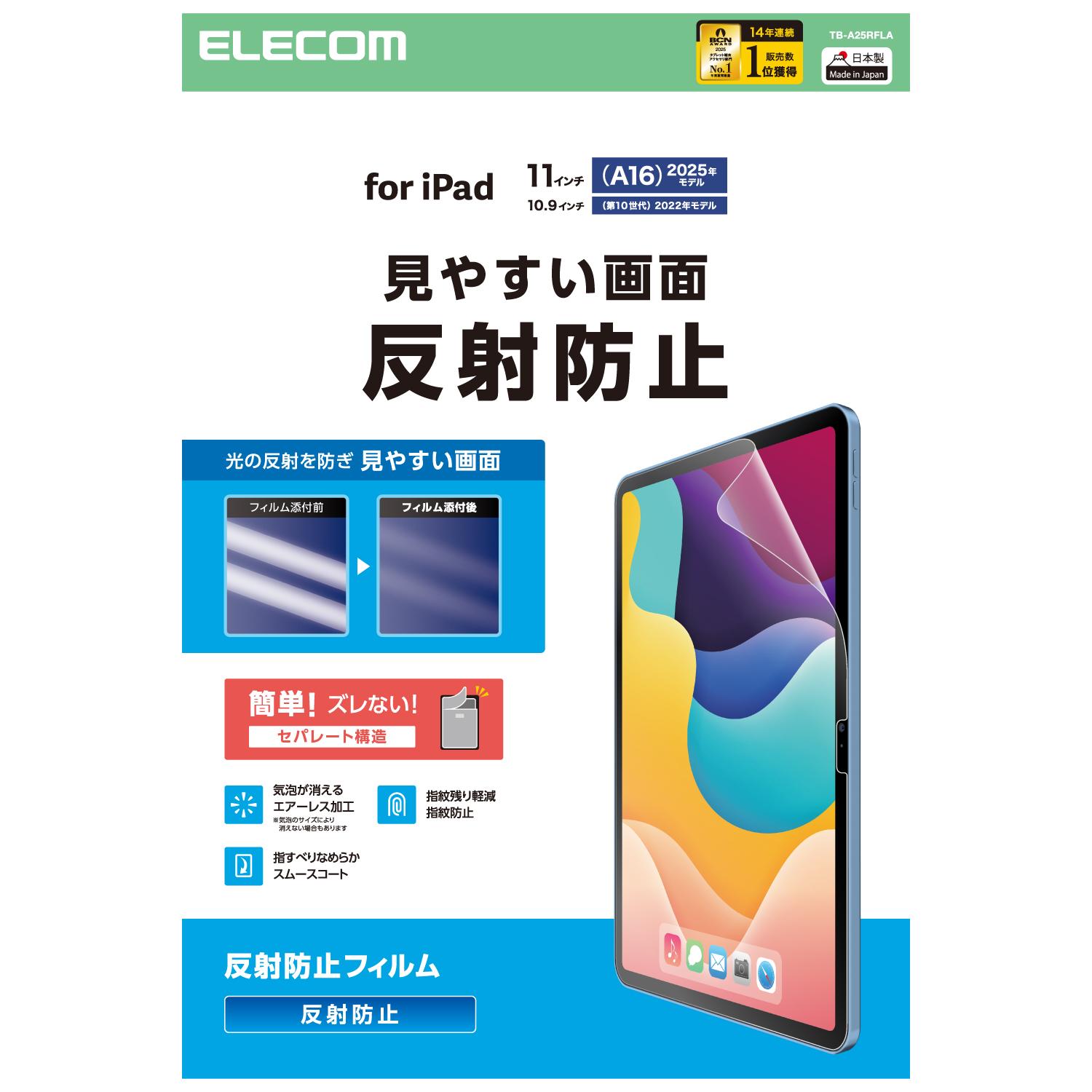 Rakuten - [ELECOM]iPad A16 11インチ / 第10世代 10.9インチ 用 フィルム アンチグレア 固定シール付 指すべりなめらか 指紋軽減 気泡防止 反射防止 TB-A25RFLA/TBA25RFLA