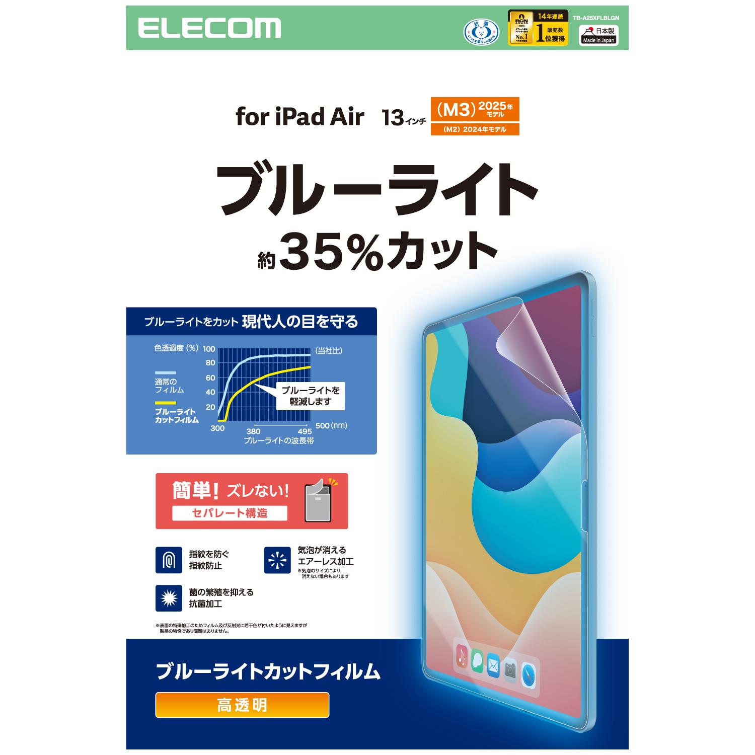 Rakuten - [ELECOM]13インチ iPad Air ( M3 / M2 ) 用 フィルム 高透明 ブルーライトカット 固定シール付 抗菌 指紋防止 気泡防止 TB-A25XFLBLGN/TBA25XFLBLGN