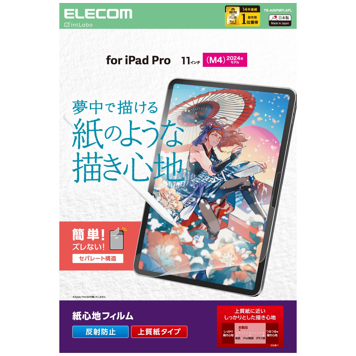Rakuten - [ELECOM]11インチ iPad Pro ( M4 ) 2024年 フィルム 上質紙タイプ 紙のような描き心地 アンチグレア 指紋防止 気泡防止 反射防止 マット TB-A25PMFLAPL/TBA25PMFLAPL