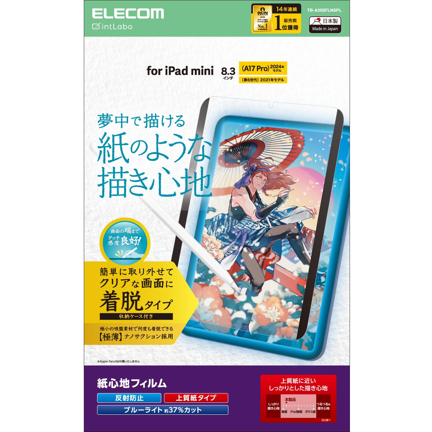 [ELECOM]iPad mini ( A17 Pro ) / 第6世代 8.3インチ フィルム 着脱式 上質紙タイプ 紙のような描き心地 アンチグレア ブルーライトカット 指紋防止 反射防止 マット TB-A25SFLNSPL/TBA25SFLNSPL