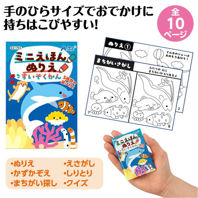 感謝セール期間ポイント10倍/ミニえほん　ぬりえ　すいぞくかん 【21765】 アーテック 2