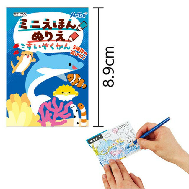 感謝セール期間ポイント10倍/ミニえほん　ぬりえ　すいぞくかん 【21765】 アーテック 3