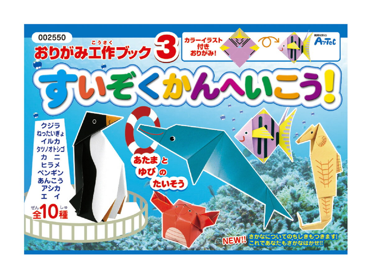 セール期間中ポイント10倍!【2550】おりがみ工作ブック3(水族館へ行こう) アーテック