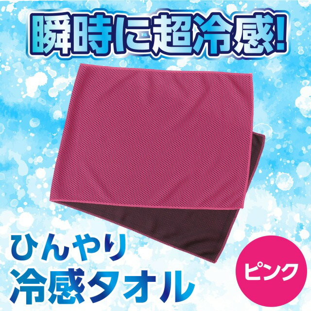ひんやり冷感タオル　ピンク【18983】 アーテック