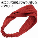 冷感ヘアバンド 赤【19104】 アーテック