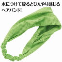 冷感ヘアバンド 蛍光グリーン【19106】 アーテック