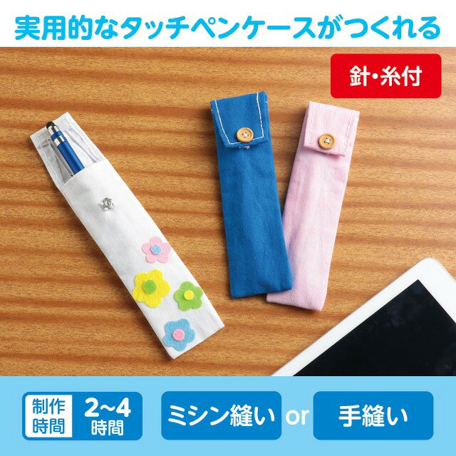 基礎縫いタッチペンケース　アーテック