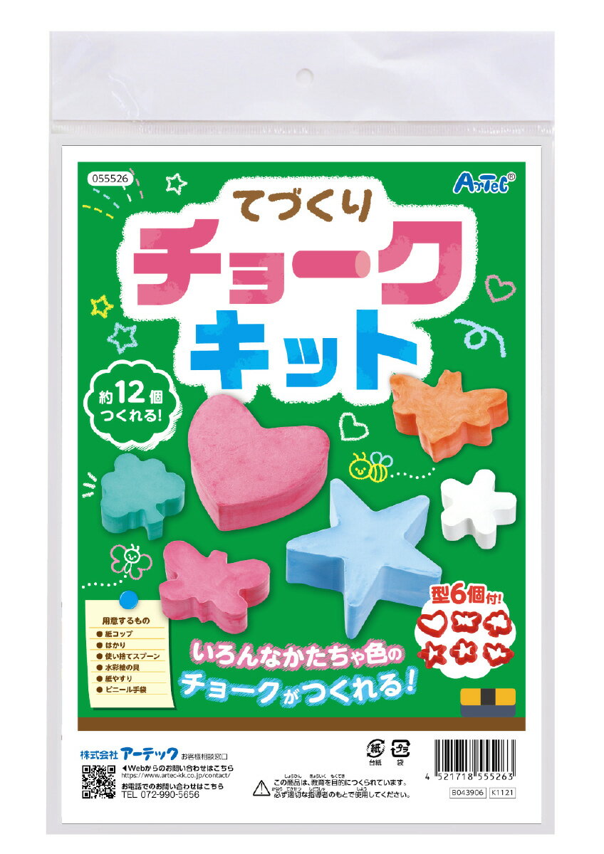 【55526】てづくりチョークキット アーテック