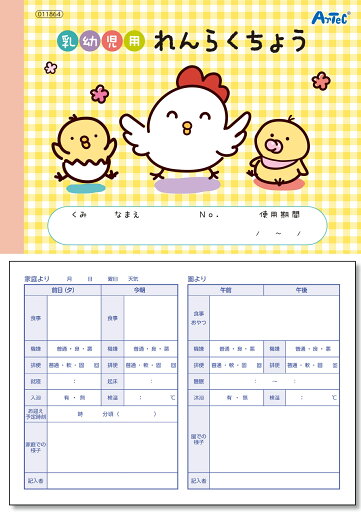 【11864】乳幼児用れんらくちょう アーテック 【11864】乳幼児用れんらくちょう アーテック