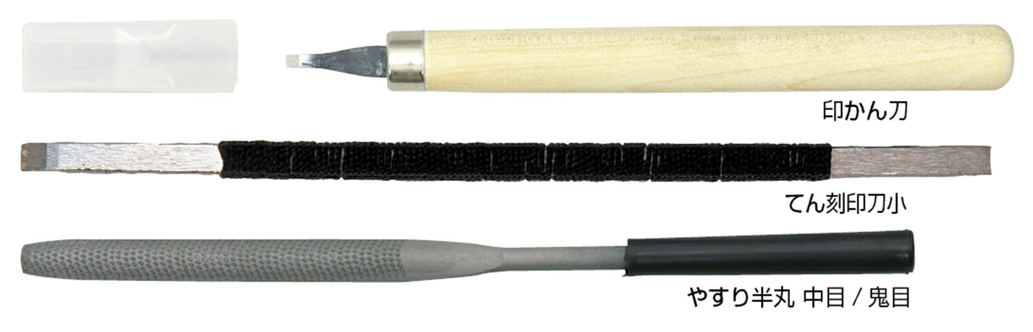 てん刻工具3本組【23434】 アーテック