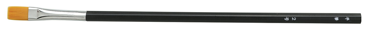 Rakuten - ナイロン六角黒軸デザイン筆　平筆2号【24053】 アーテック