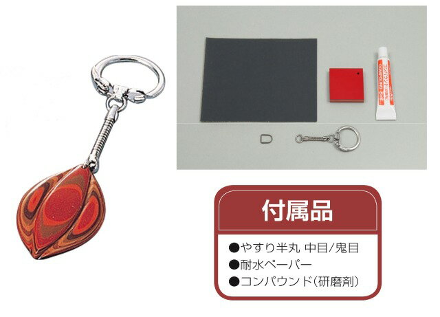 堆朱工芸キーホルダーA（やすり無）【37366】 アーテック