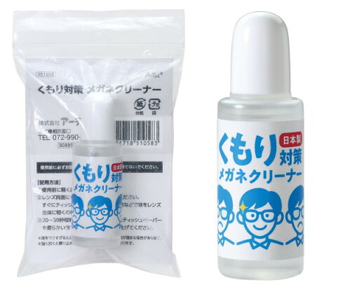 くもり対策メガネクリーナー【51058】 くもり対策メガネクリーナー【51058】