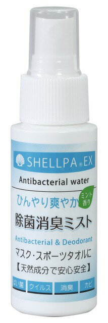 除菌・消臭　ひんやりミスト（携帯用）50ml【51217】