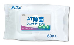 AT除菌ウェットティッシュ　　60枚入【51767】