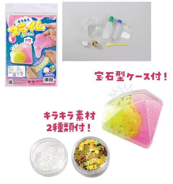 宝石ケース入り！キラキラスライムをつくろう！【55530】 アーテック