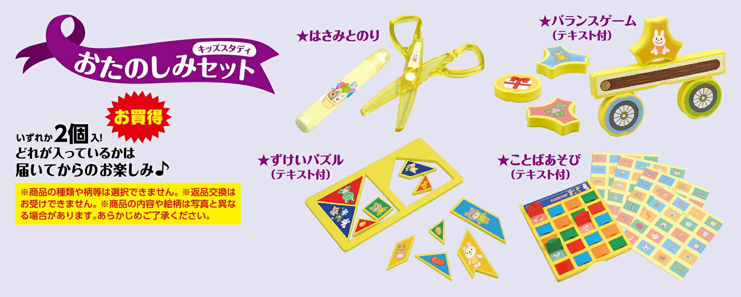 いずれか2個入！どれが入っているかは届いてからのお楽しみ♪★はさみとのり　★バランスゲーム(テキスト付)　★ことばあそび(テキスト付)　★ずけいパズル(テキスト付) 　230X200X20※商品の種類や柄等は選択できません。※返品交換ができ...