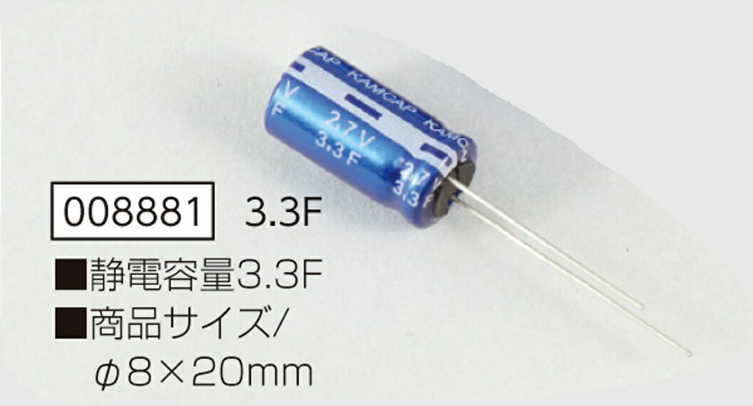 【8881】大容量コンデンサー 3.3F アーテック