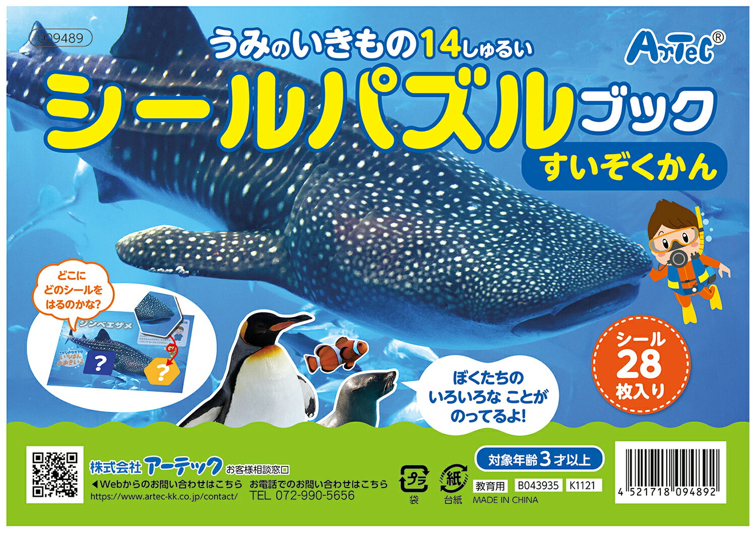 【9489】シールパズルブック すいぞくかん アーテック