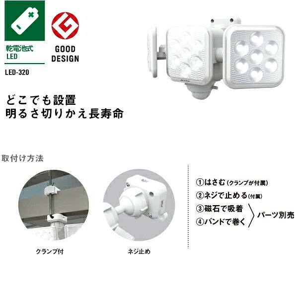 [RITEX]5W×3灯 フリーアーム式LED乾電池センサーライト　LED-320/LED320