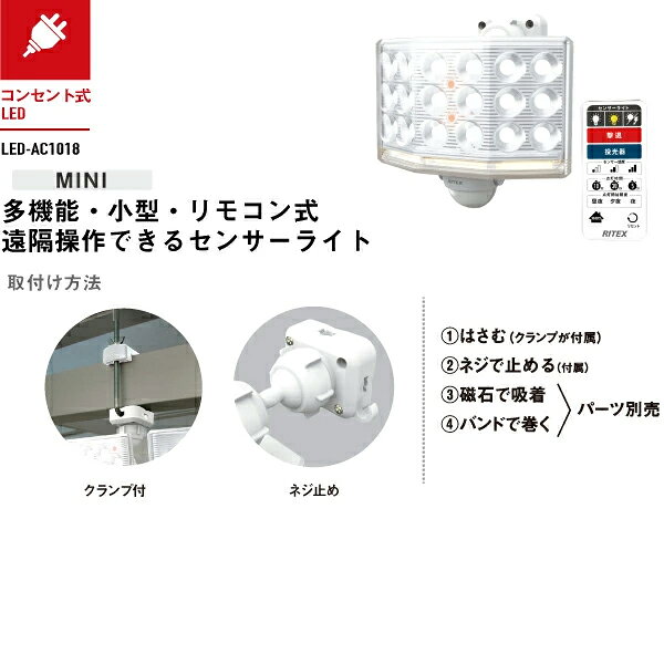 [RITEX]18Wワイド フリーアーム式LEDセンサーライト リモコン付　LED-AC1018/LEDAC...