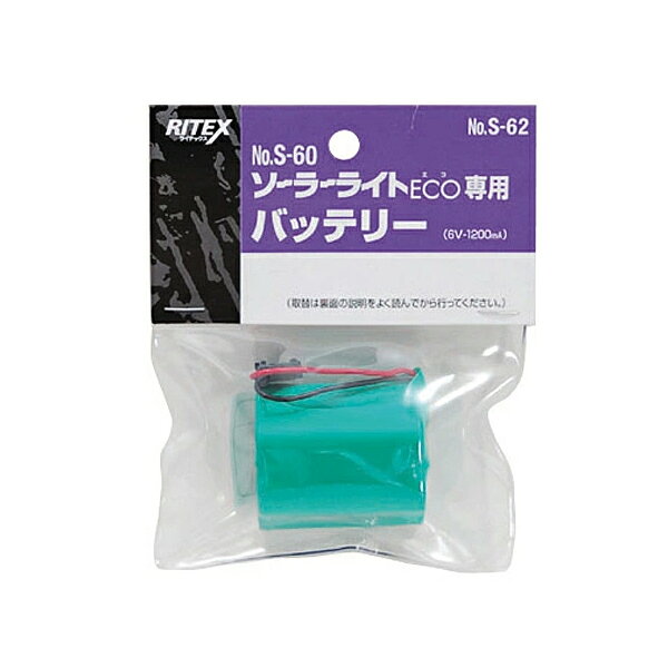 [RITEX][W]【S-60/PN-100/PX-950交換用バッテリー】ムサシ/ライテックス　ソーラーセンサーライトS-60用替えバッテリー（S-62）S62