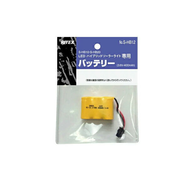 [W][RITEX][S-HB10/S-HB20専用交換バッテリー]ムサシ/ライテックス　LED ソーラーライト専用バッテリー（S-HB12）SHB12