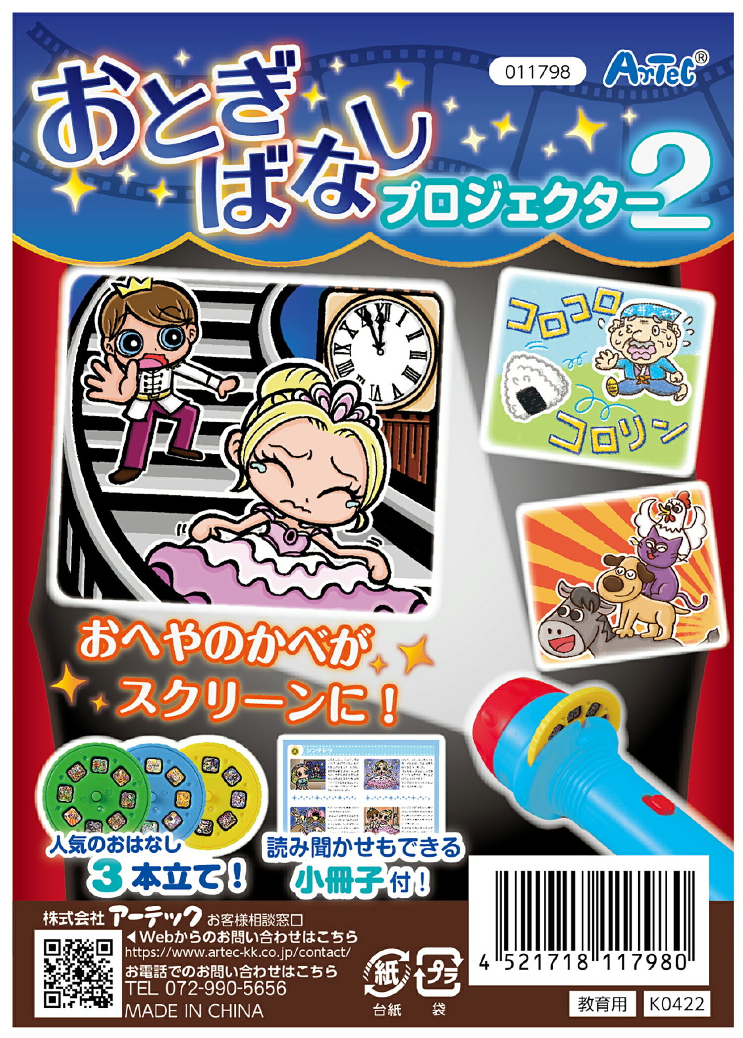 大人気！ おとぎばなしプロジェクターの第2弾！　おとぎ話が楽しめる小冊子付！収録内容 ・シンデレラ ・ブレーメンのおんがくたい ・おむすびころりん サイズ：本体：φ35×110mm、フィルム：φ32.6×4.5mm　