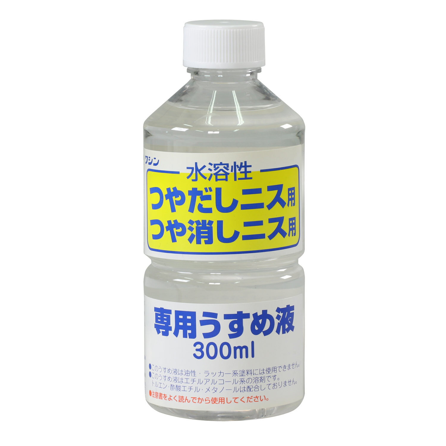 ワシン水溶性つやだしニス用うすめ液（300ml）【32018】　アーテック