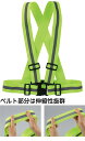 安全反射ベスト 伸縮ベルトタイプ【35512】 アーテック